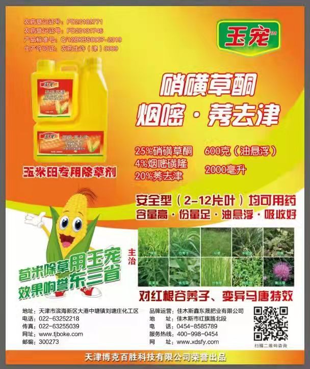 玉米田专用除草剂