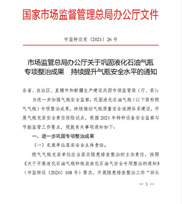 市場監管總局辦公廳關于鞏固液化石油氣瓶 專項整治成果 持續提升氣瓶安全水平的通知