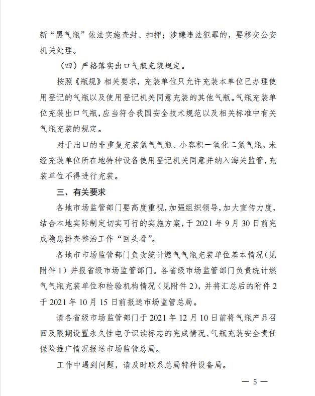 市場監管總局辦公廳關于鞏固液化石油氣瓶 專項整治成果 持續提升氣瓶安全水平的通知