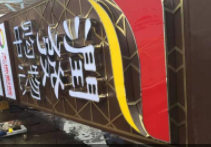 沈阳标识牌制作
