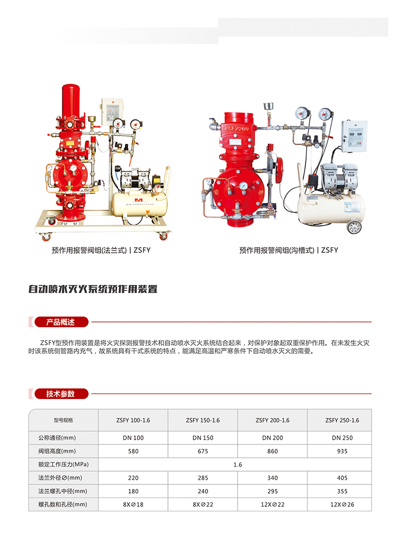 預(yù)作用報(bào)警閥組(溝槽式) | ZSFY