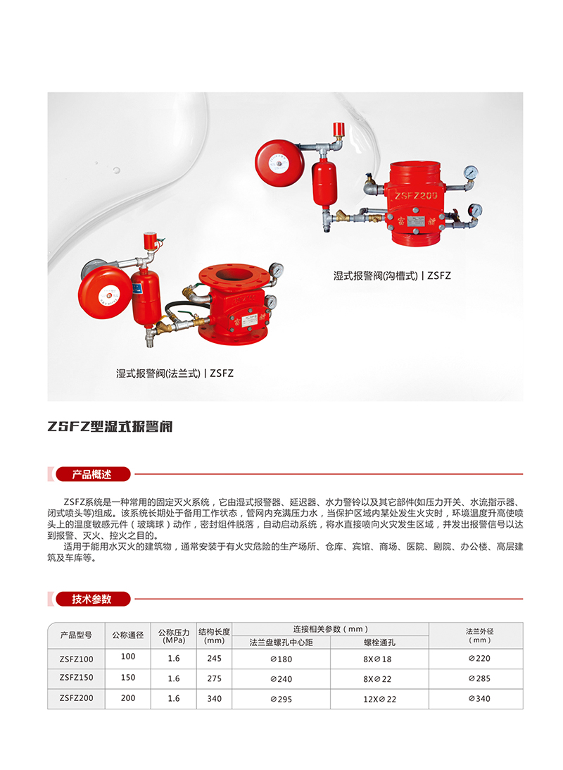 湿式报警阀(沟槽式)| ZSFZ