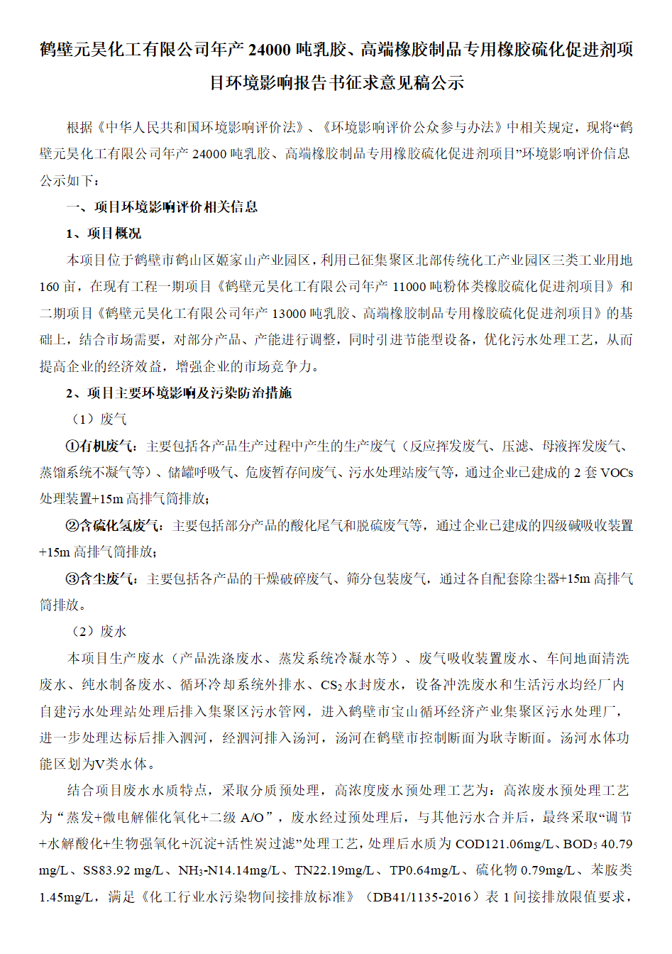 鶴壁元昊化工有限公司環境影響報告書征求意見稿公示