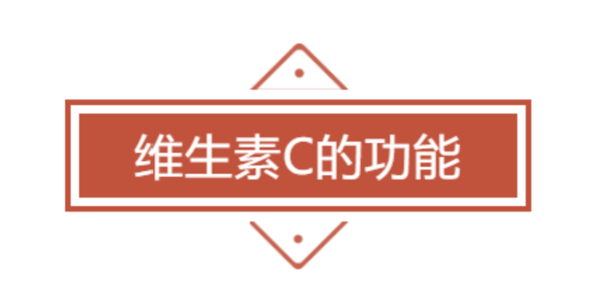 维生素C