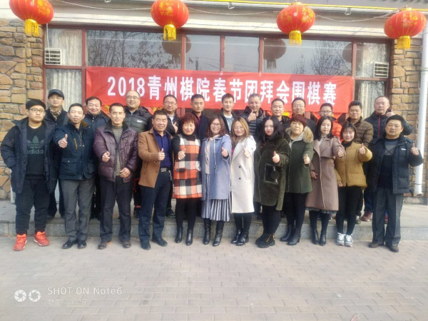 2018青州棋院春节团拜会在城中小镇食府举行