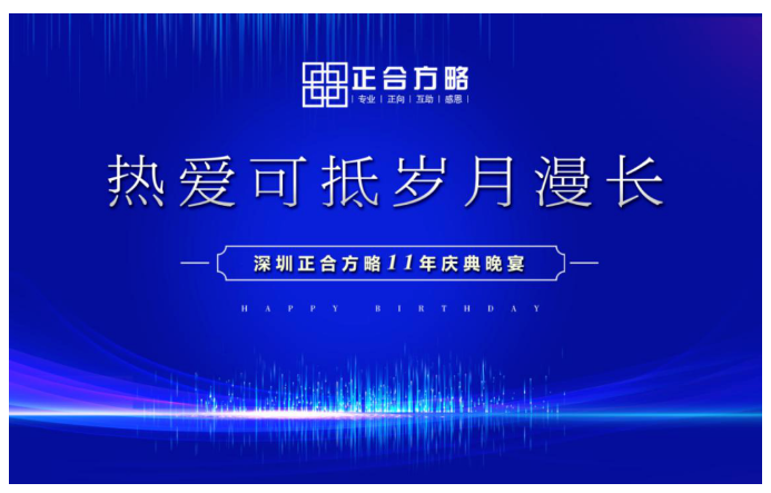 1650355999415682.png 「热爱可抵岁月漫长」深圳正合11年庆典