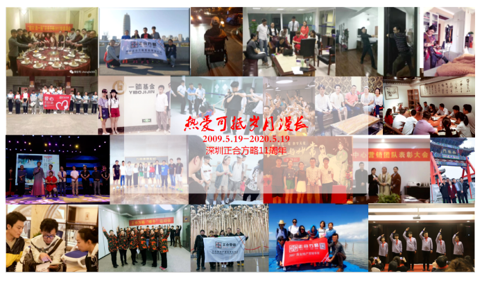 1650356031327014.png 「热爱可抵岁月漫长」深圳正合11年庆典