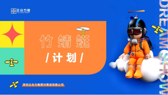 「筑梦竹蜻蜓 正合伴我行」新生代正合青年进步指南