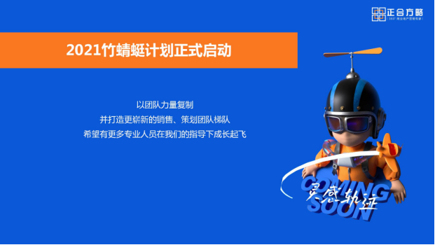 「筑梦竹蜻蜓 正合伴我行」新生代正合青年进步指南