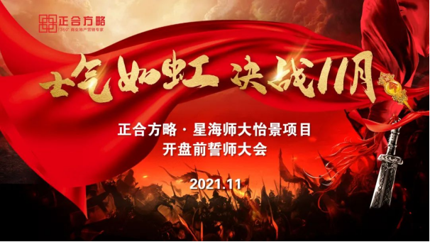 【正合&lsquo;进阶营】正合方略&middot;星海师大怡景项目誓师大会&mdash;&mdash;士气如虹 决战11月
