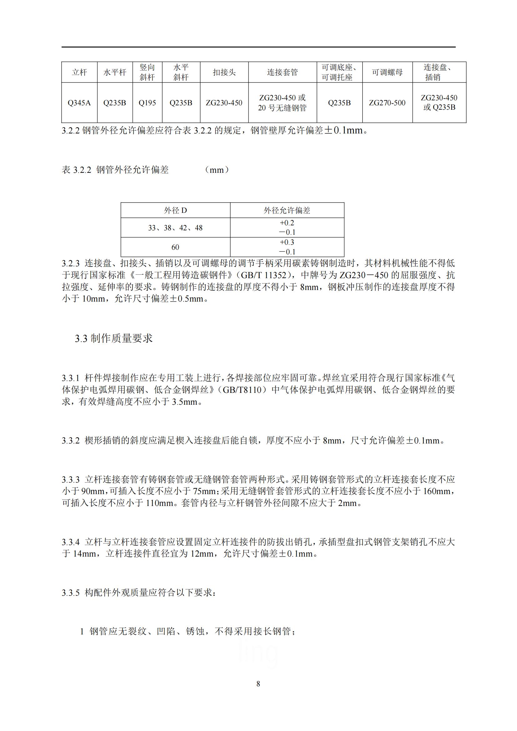 建筑施工承插型盘扣式钢管支架安全技术规范