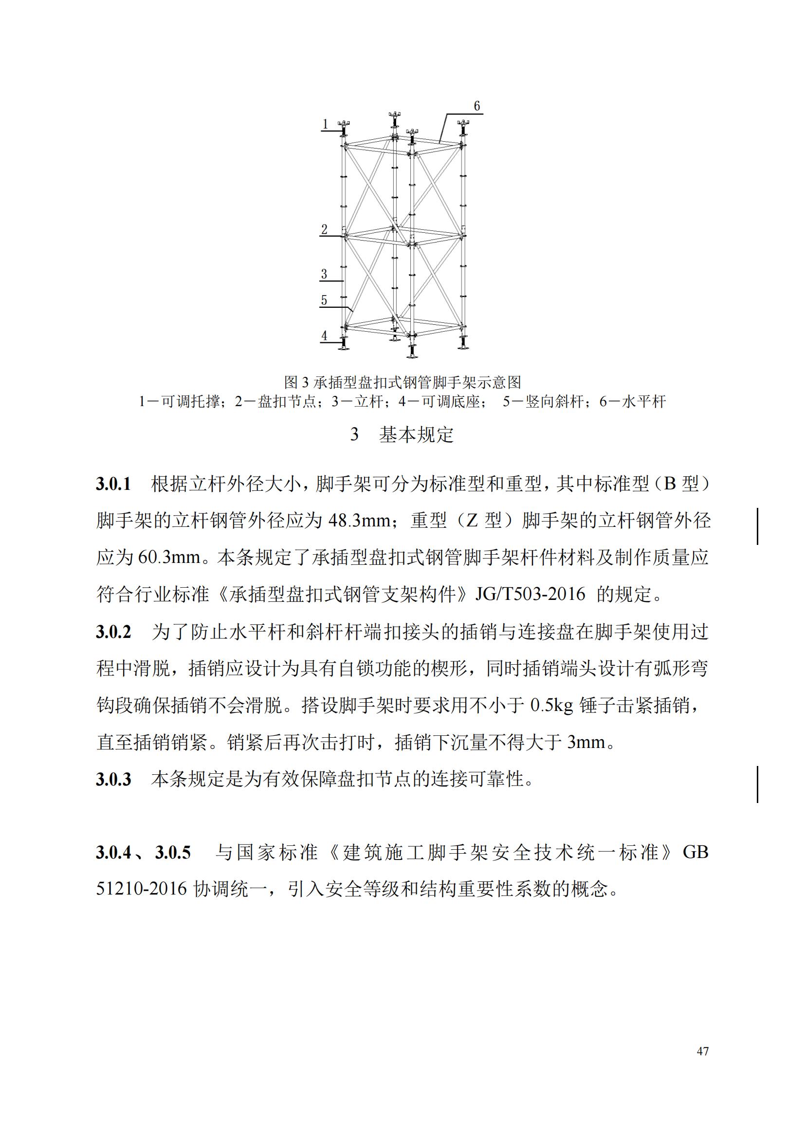 建筑施工承插型盘扣式钢管支架安全技术规范