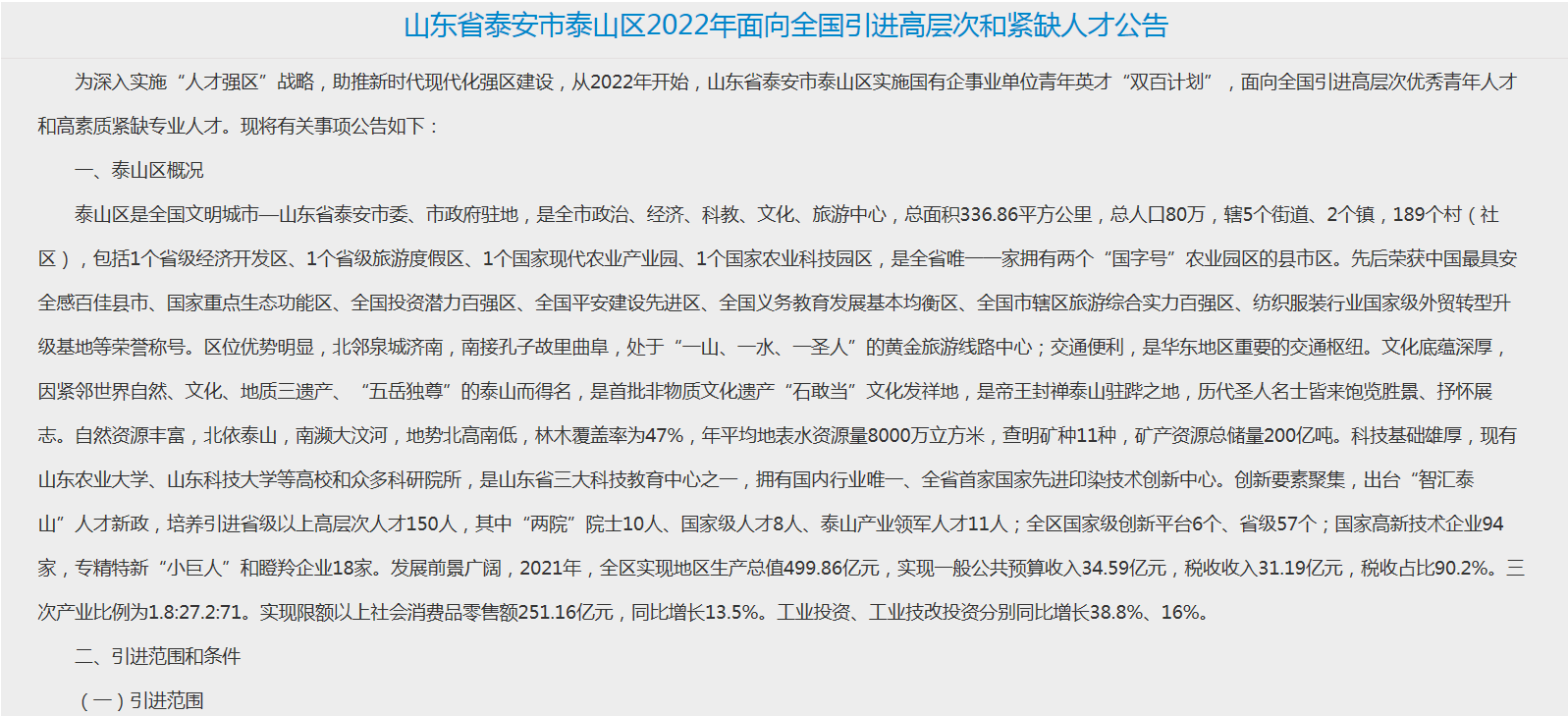 山东省泰安市泰山区2022年面向引进高层次和紧缺人才公告