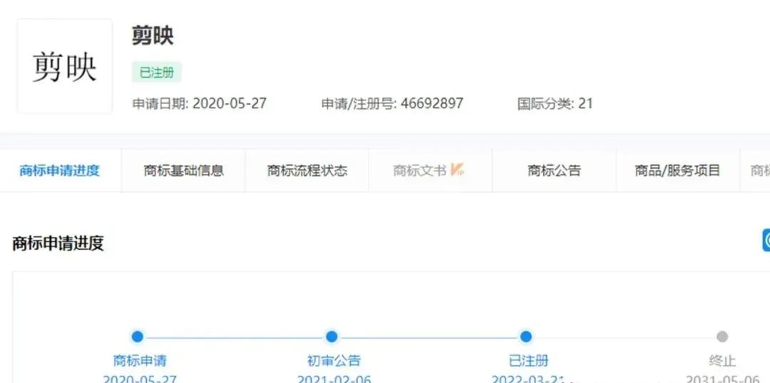 又被碰瓷？字节跳动异议失败，21类“剪映”商标被他人注册！