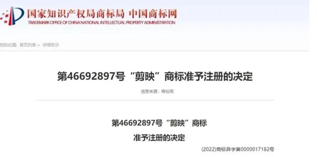 又被碰瓷？字节跳动异议失败，21类“剪映”商标被他人注册！