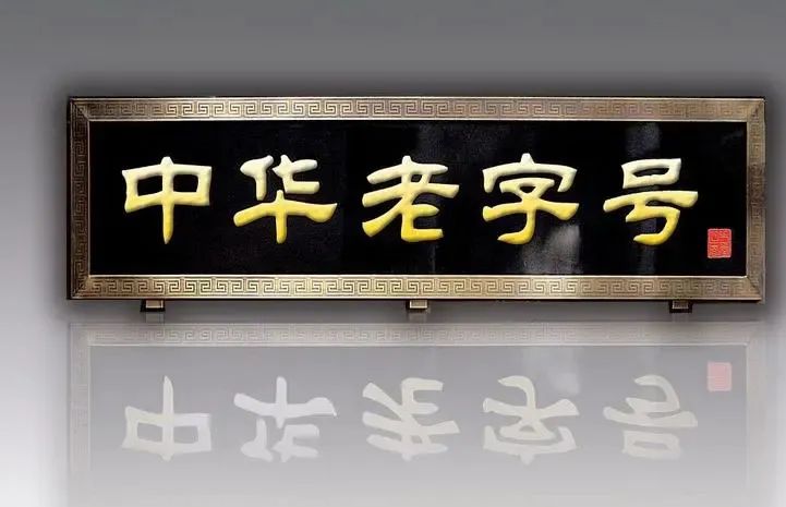 商标竟被亲弟弟抢注，这家60年老字号被迫改名！