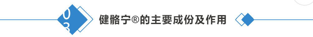 健骼宁