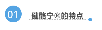健骼宁