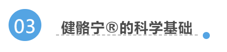 健骼宁