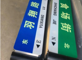 哈尔滨道路指示牌