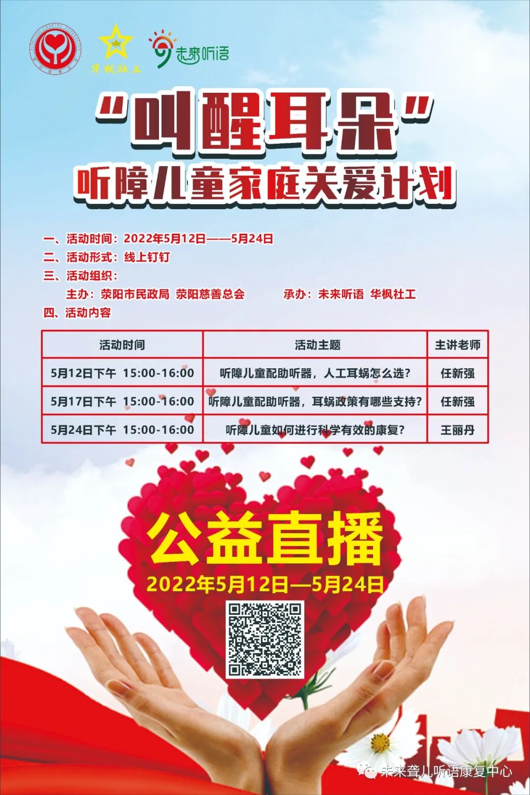 未来听语教师团队受邀担任“叫醒耳朵”听障儿童家庭关爱计划线上知识讲座主讲嘉宾（一）