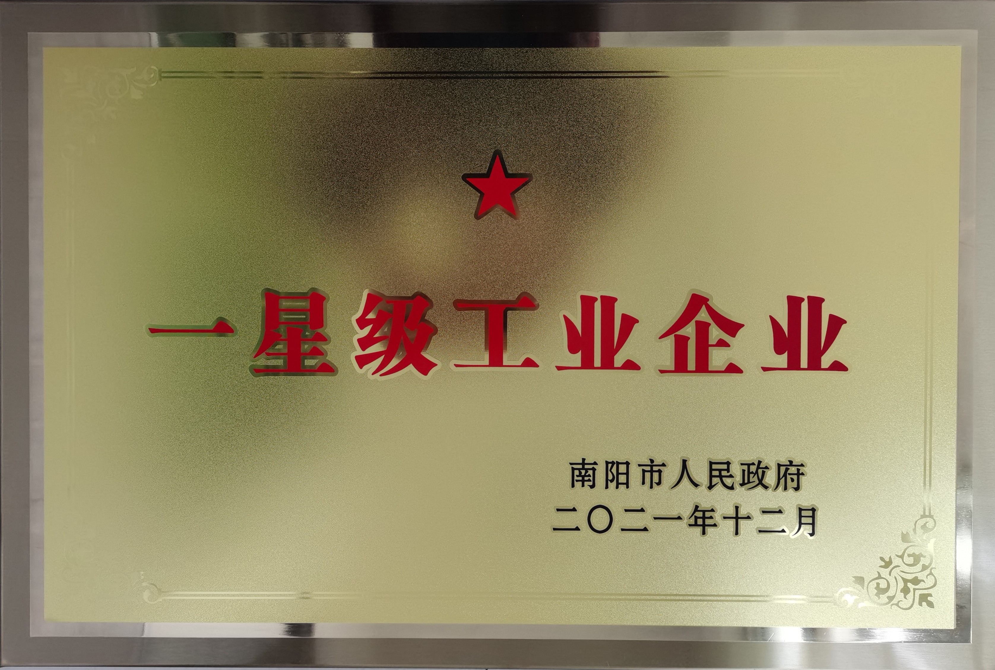 2021年南陽市一*級工業(yè)企業(yè)榮譽