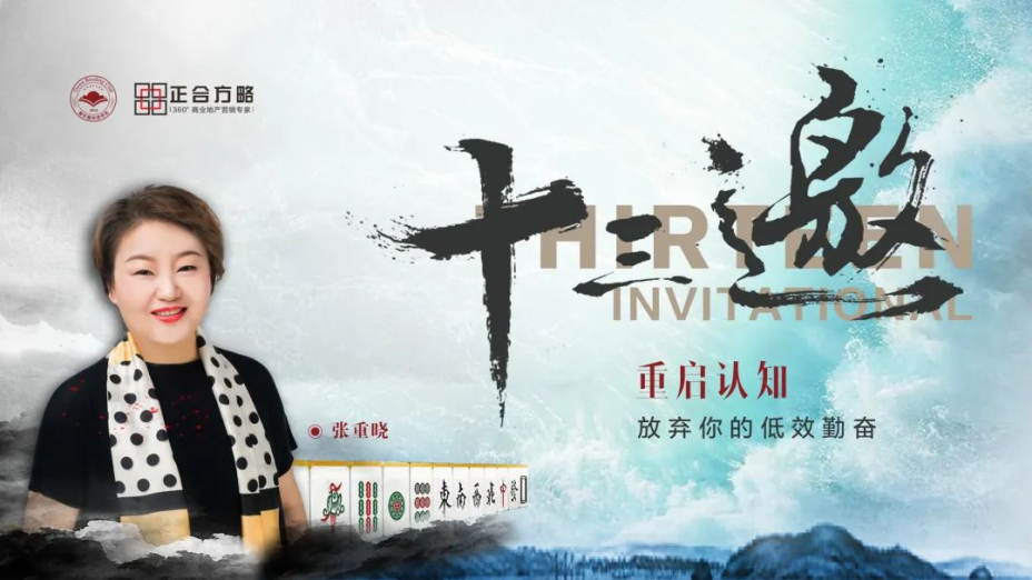 正合方略13周年丨张重晓《认知觉醒》高知分享会圆满落幕