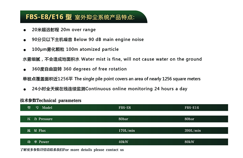 室外抑塵系統(tǒng)FBS-E8E16