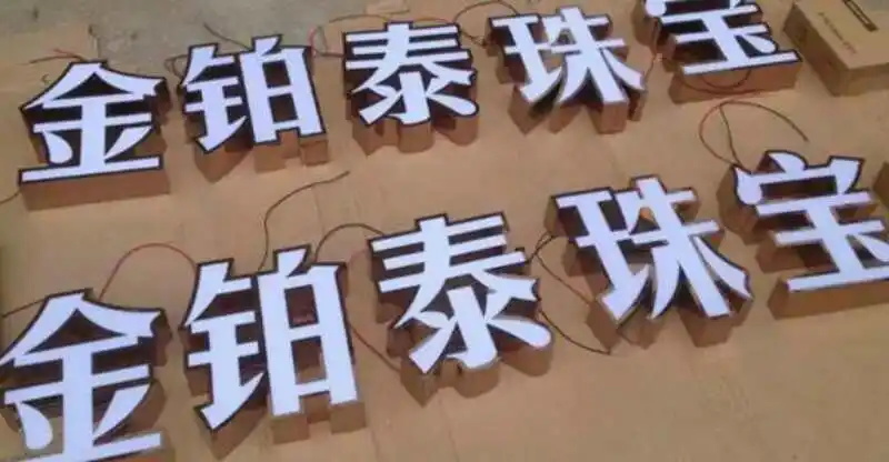 拉丝不锈钢包边字