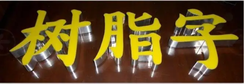 拉丝树脂字