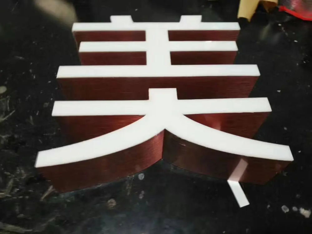 拉丝无边字