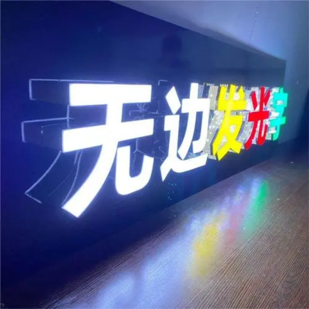 无边发光字