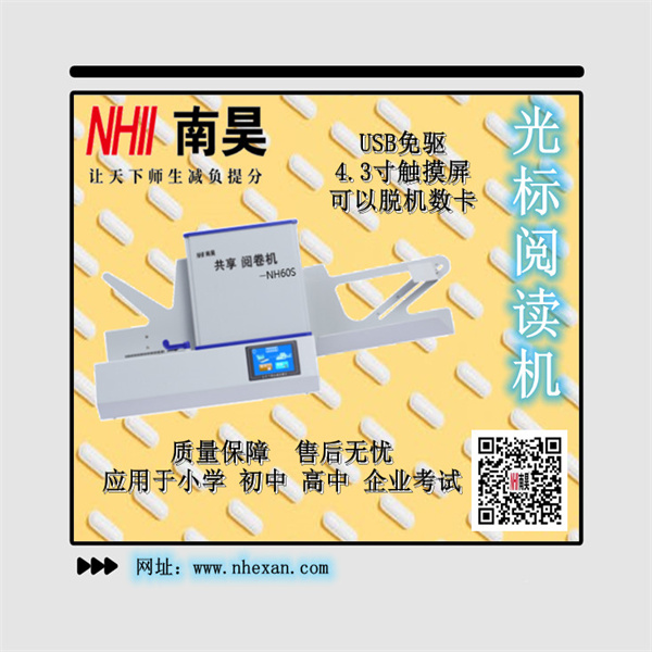 玉州区光标阅读机NH60S