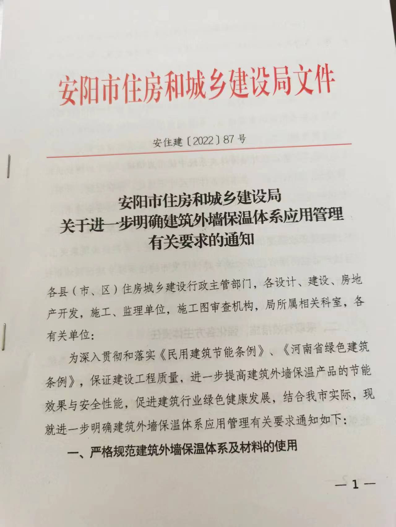 安阳市住房喝城乡建设局 关于进步一明确建筑外墙保温体系应用管理有关要求的通知