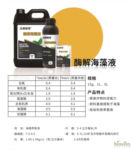 比奥维塔酶解海藻液