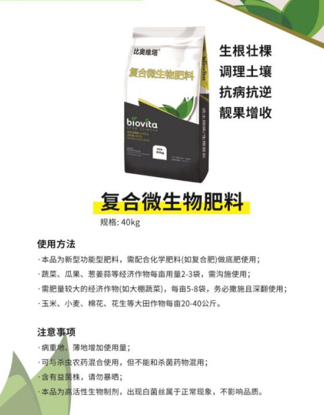 比奥维塔复合微生物肥料
