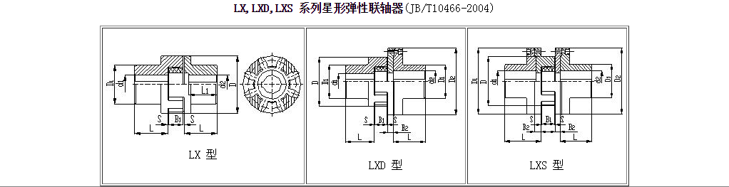 LX,LXD,LXS 系列星形弹性联轴器
