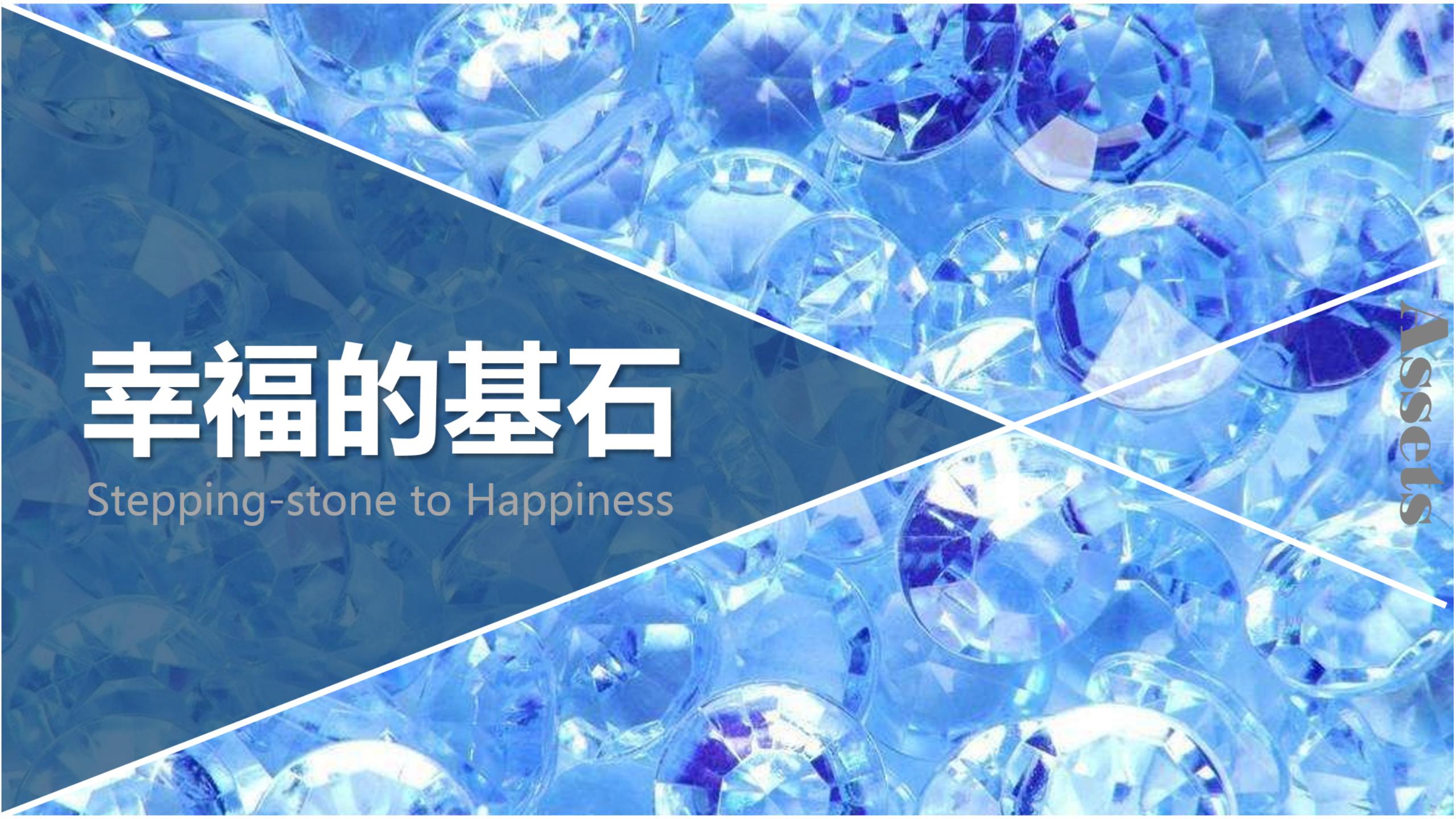 幸福的基石