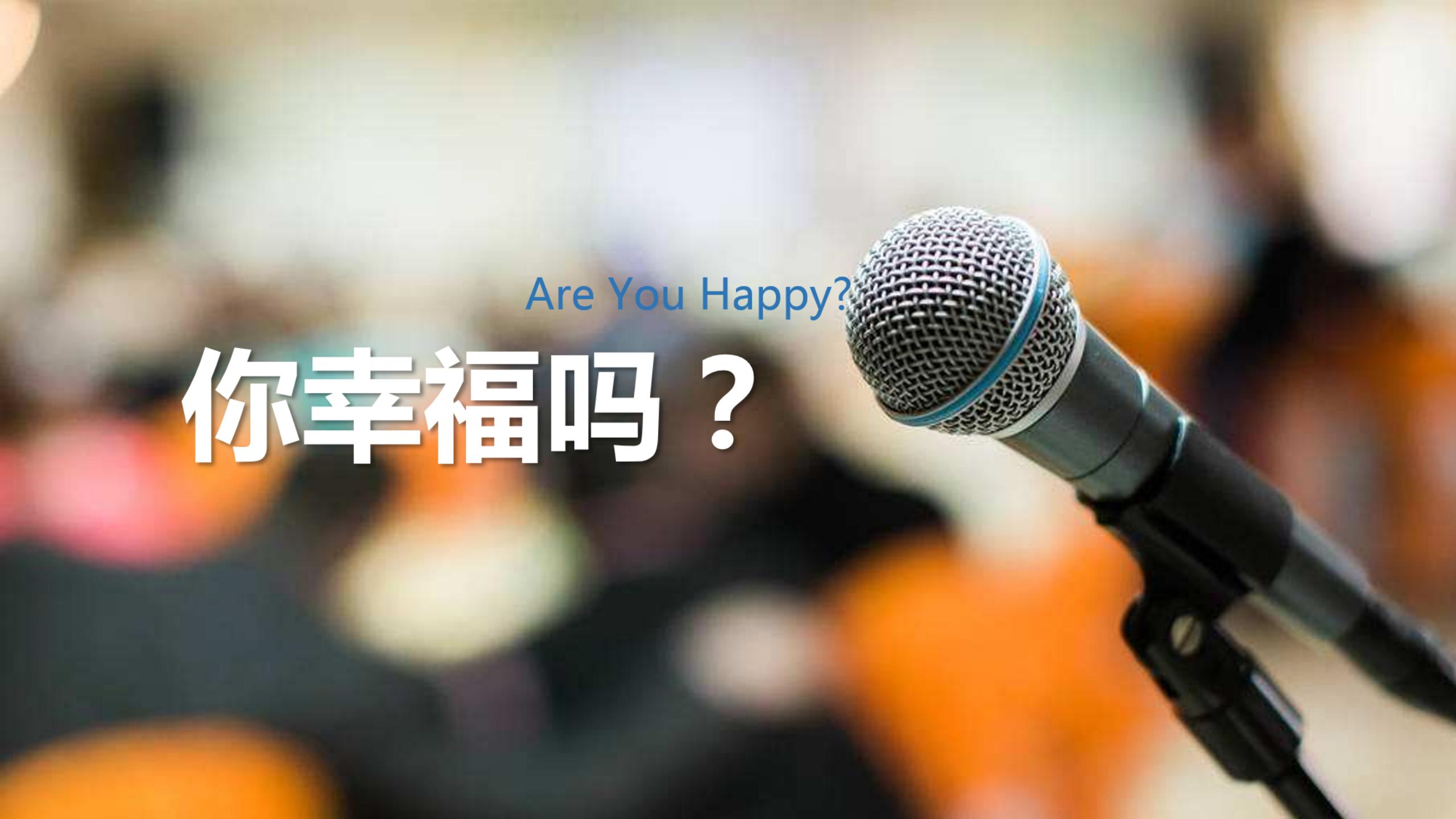 幸福的基石