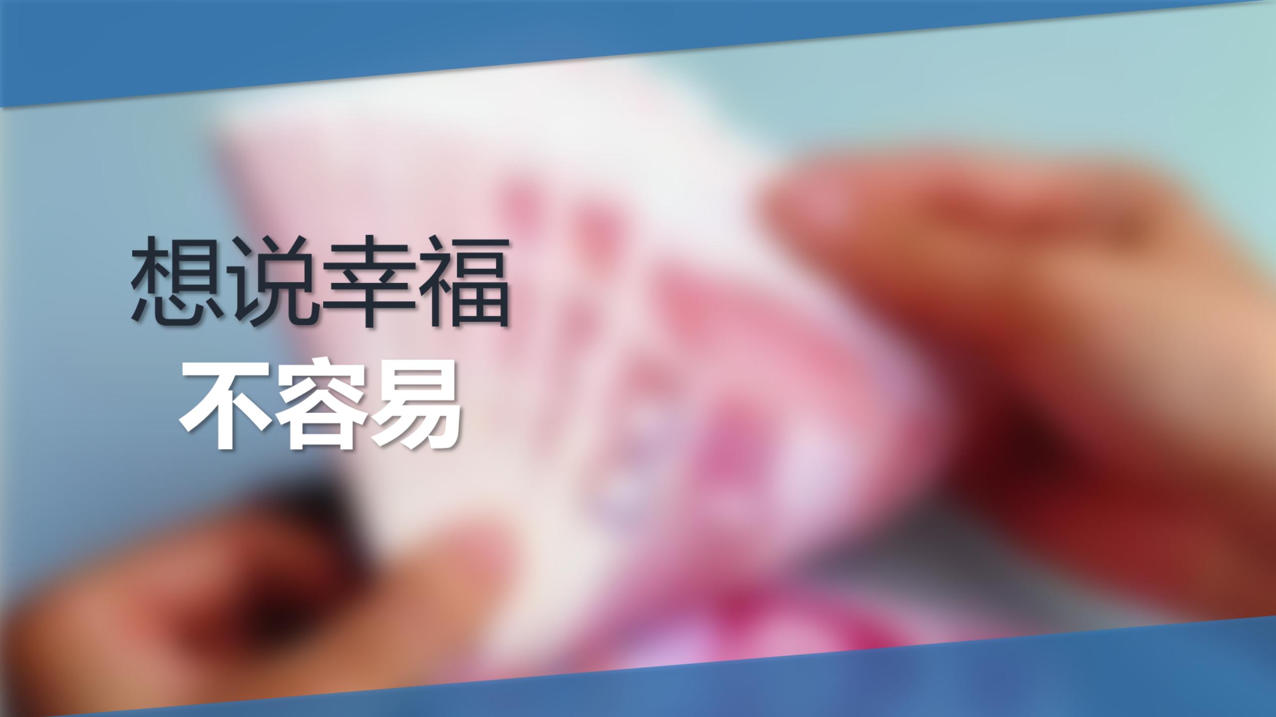 幸福的基石