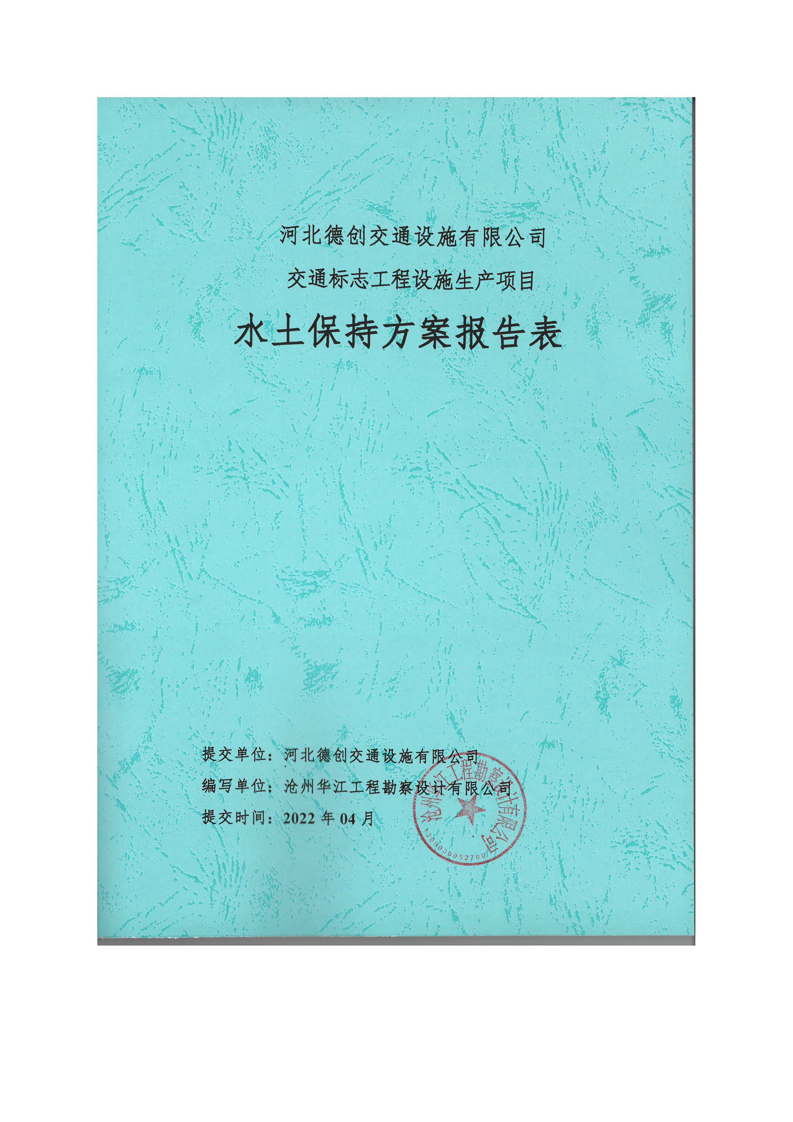 河北德創(chuàng)交通設(shè)施有限公司交通標志工程設(shè)施生產(chǎn)項目報告表最終