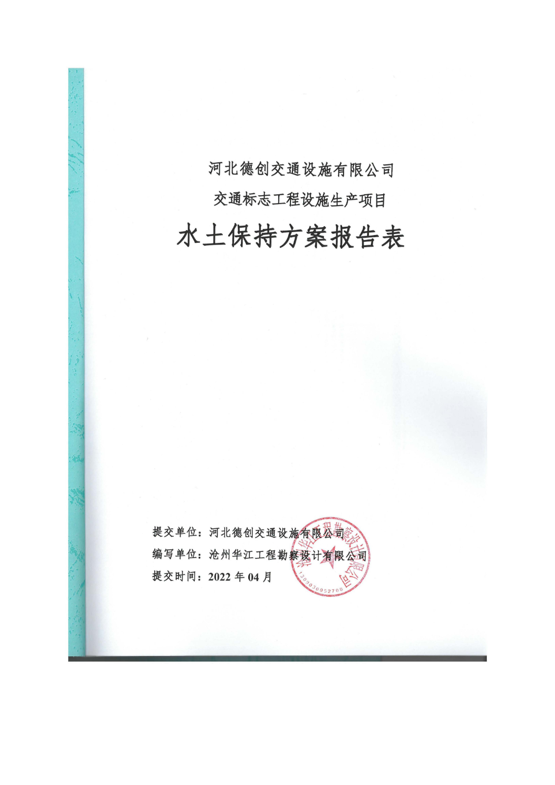 河北德創(chuàng)交通設(shè)施有限公司交通標志工程設(shè)施生產(chǎn)項目報告表最終