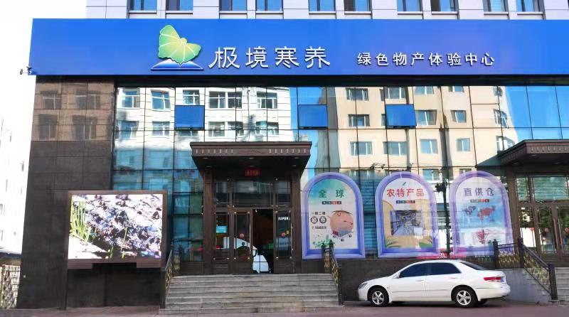 黑龙江省品牌战略促进会会员单位——黑河全域绿色农业发展集团有限公司