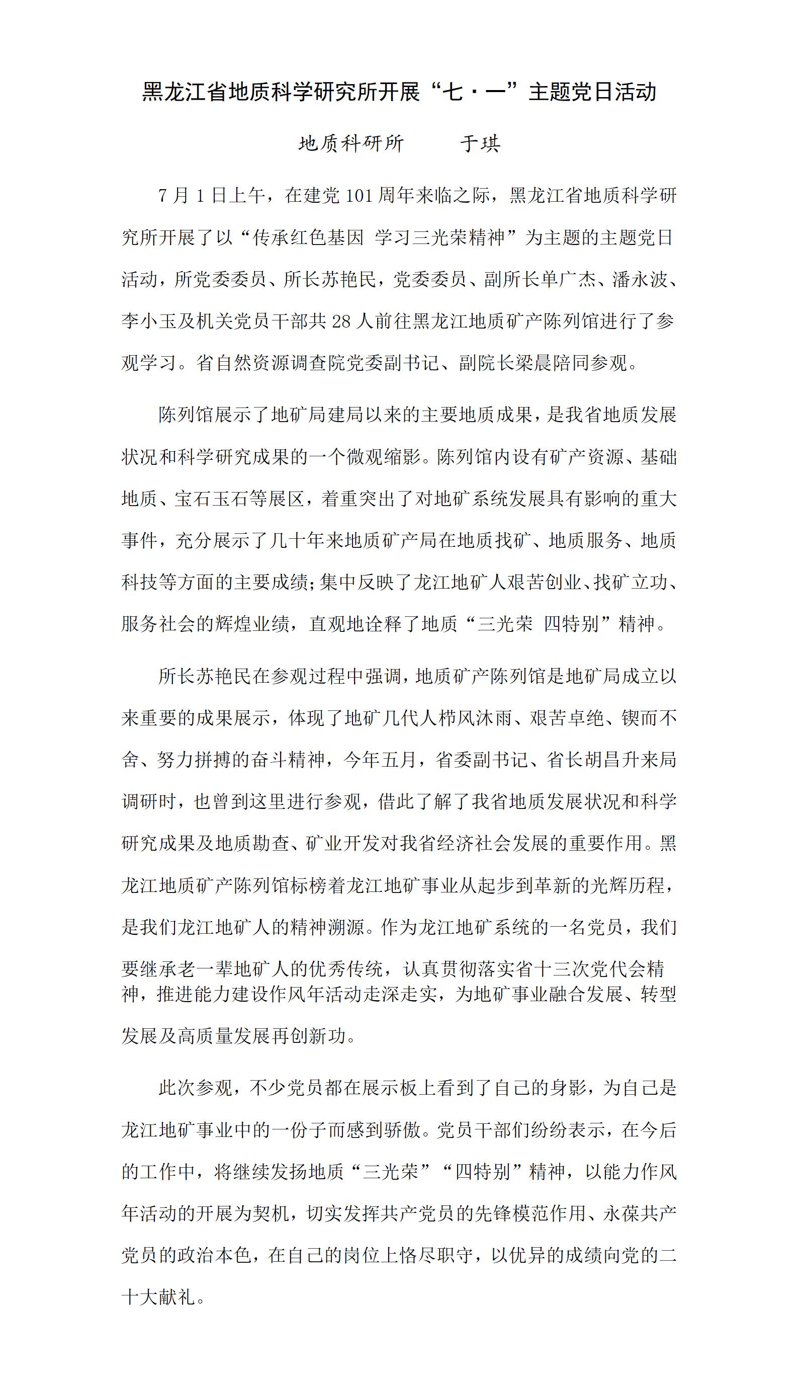 黑龙江省地质科学研究所开展“七·一”主题党日活动