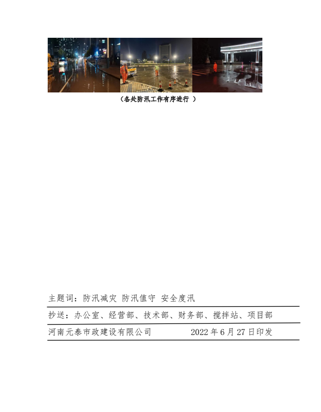 防汛减灾，元泰在行动