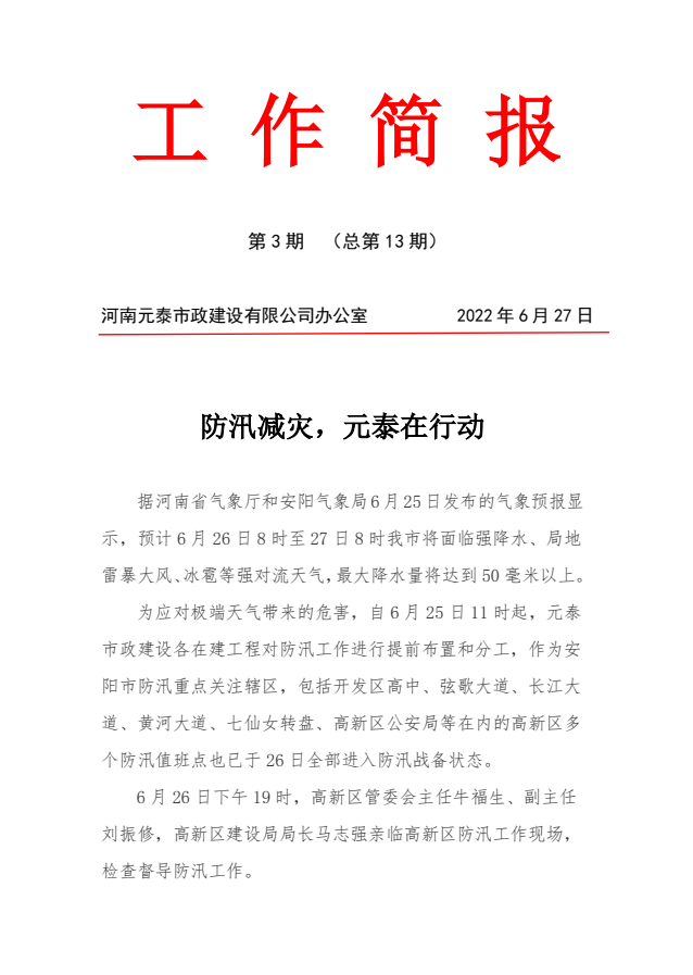 防汛减灾，元泰在行动
