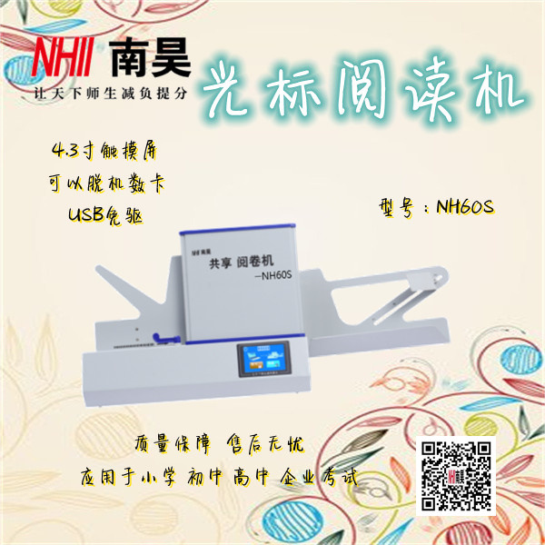 光标阅卷机NH60S