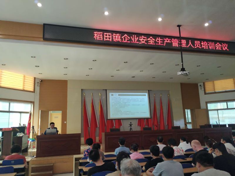 稻田镇企业安全生产管理人员培训会议于6月18日举办