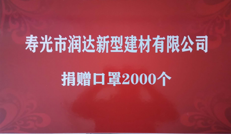 寿光市润达新型建材有限公司于4月30日向古城小学捐赠口罩2000个