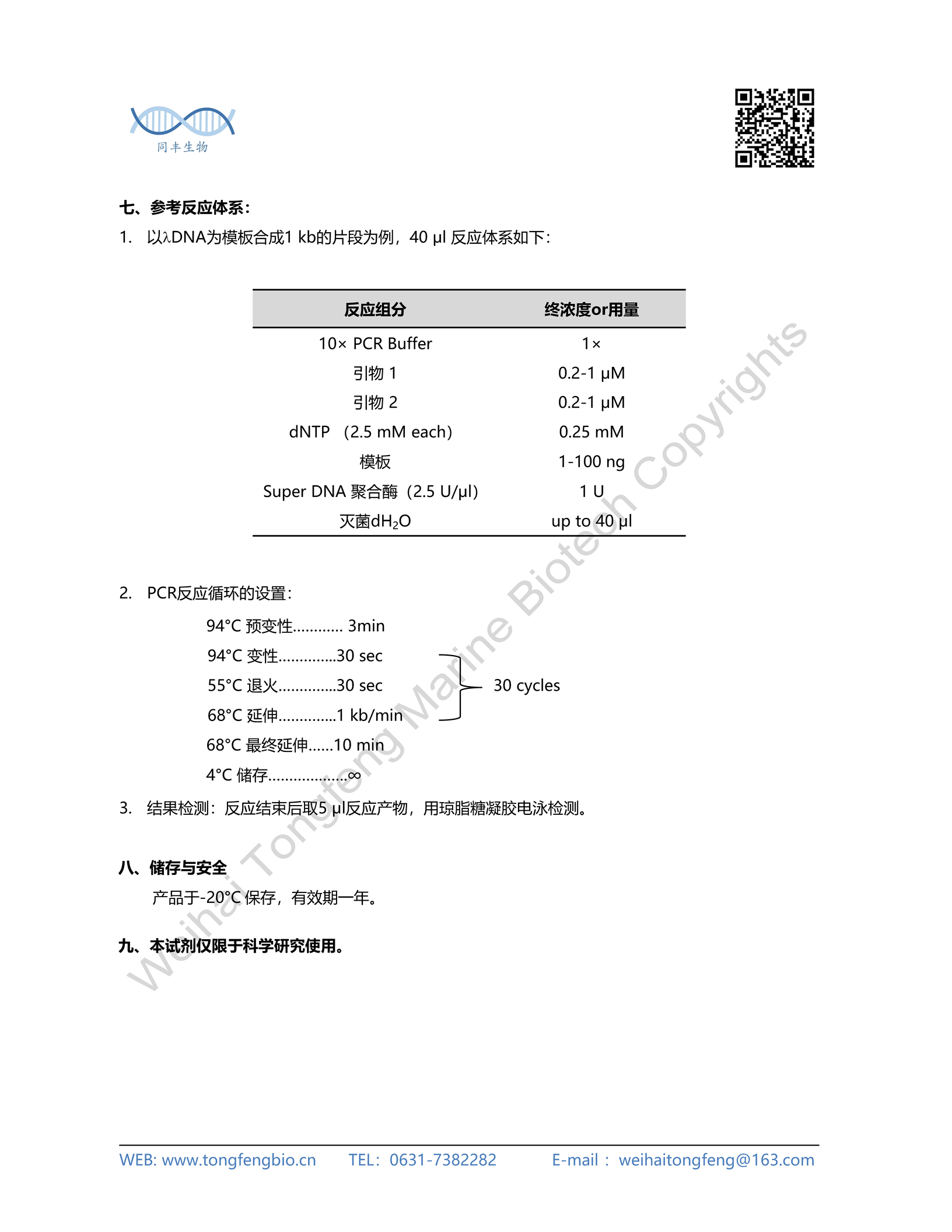 威海同丰生物